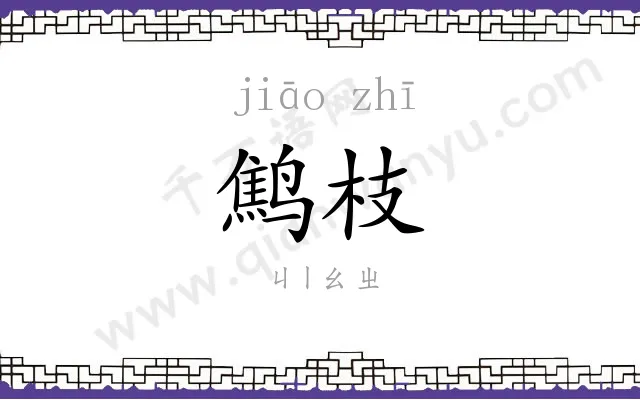 鹪枝