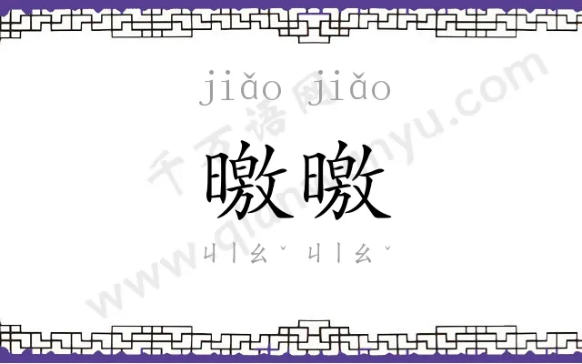 曒曒