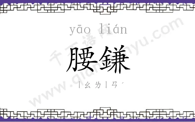腰鎌