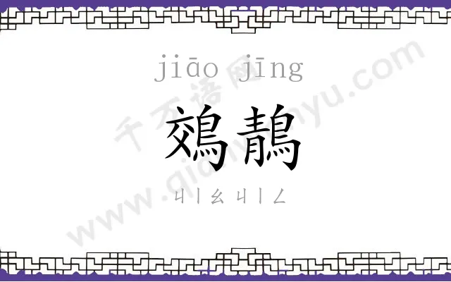 鵁鶄