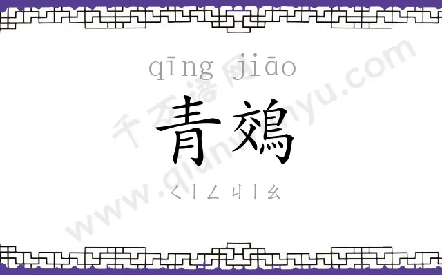 青鵁
