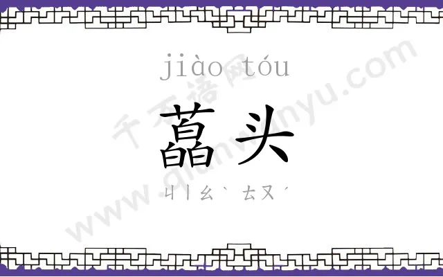 藠头
