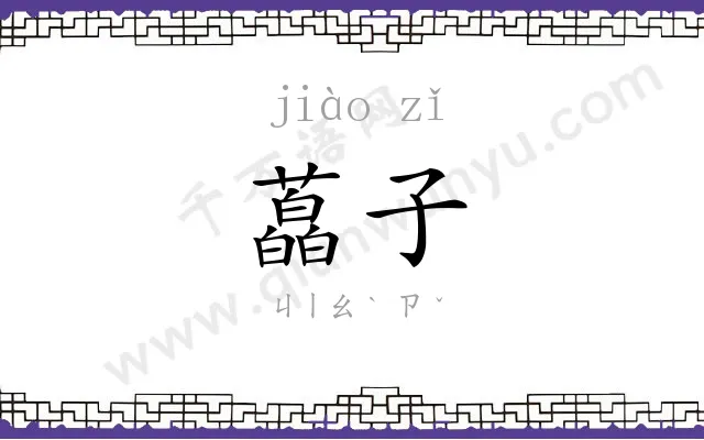 藠子