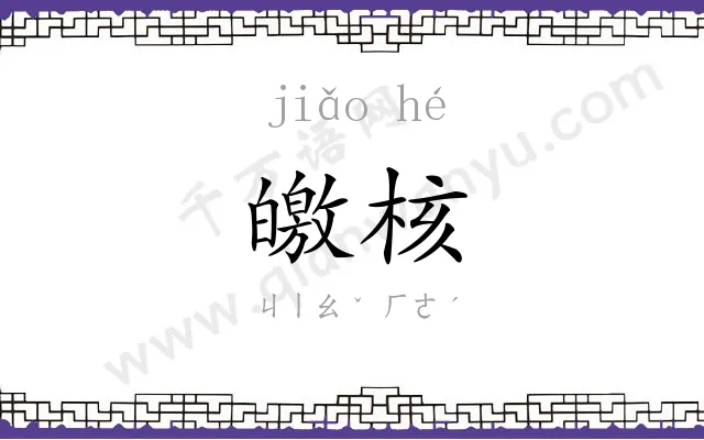 皦核