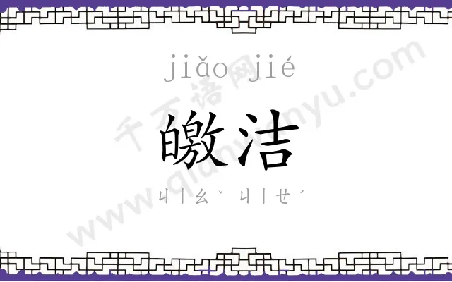 皦洁