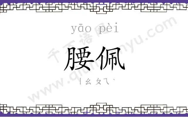 腰佩