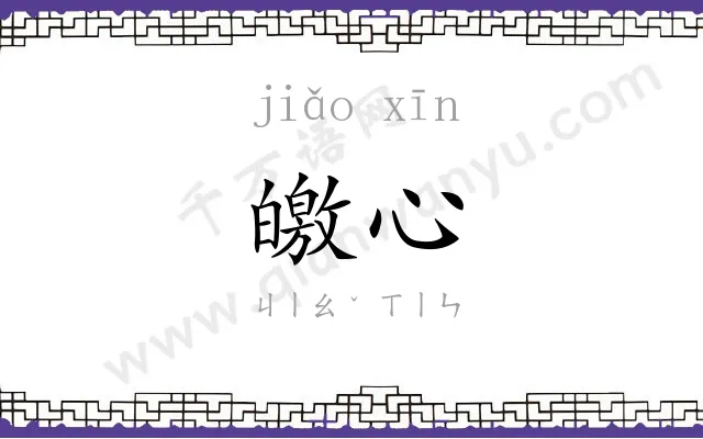 皦心