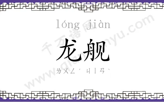 龙舰
