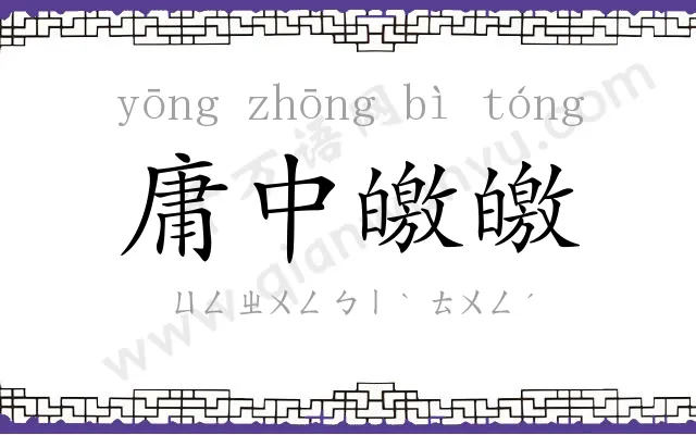 庸中皦皦