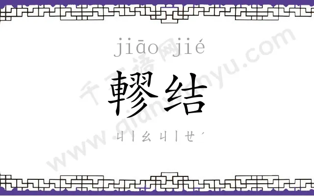 轇结