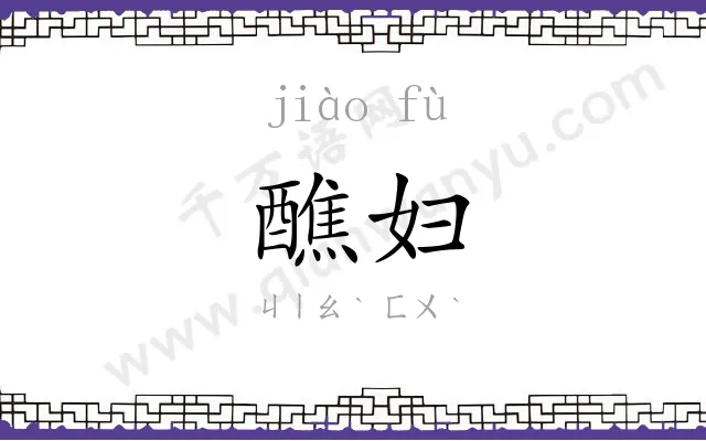 醮妇