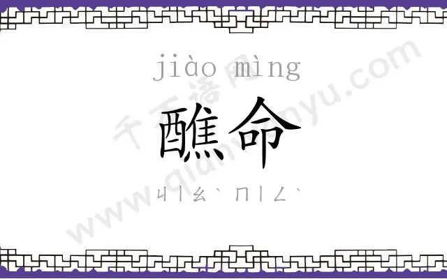 醮命