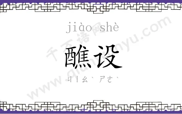 醮设