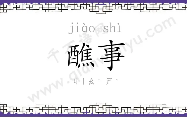 醮事