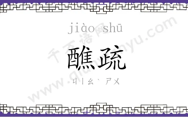 醮疏