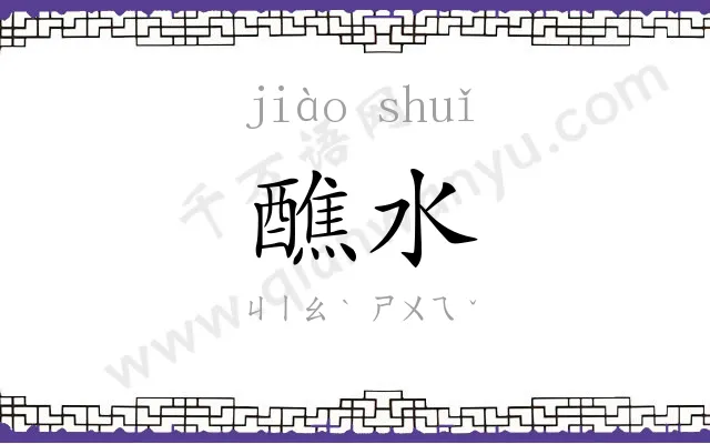 醮水