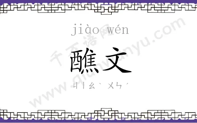 醮文