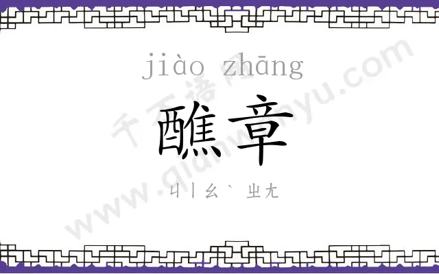 醮章