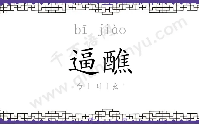 逼醮