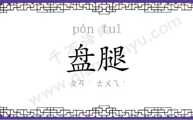 盘腿