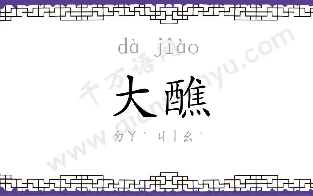 大醮