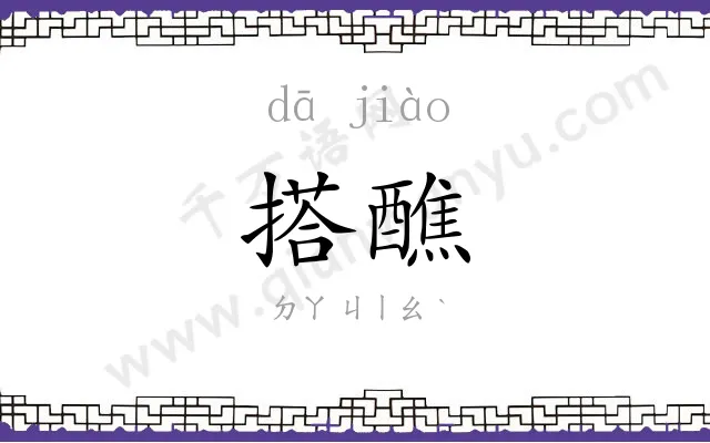 搭醮