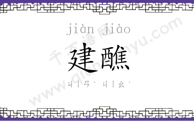 建醮