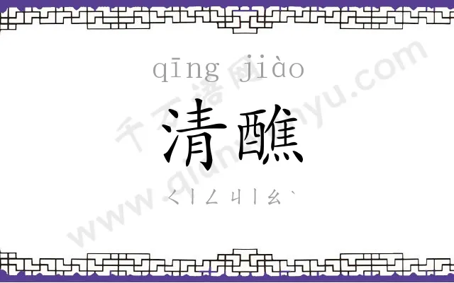 清醮
