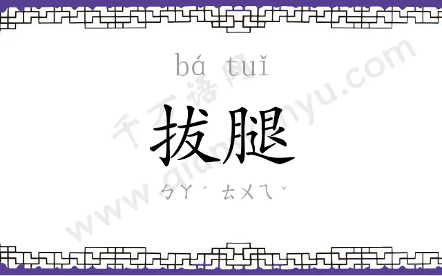 拔腿