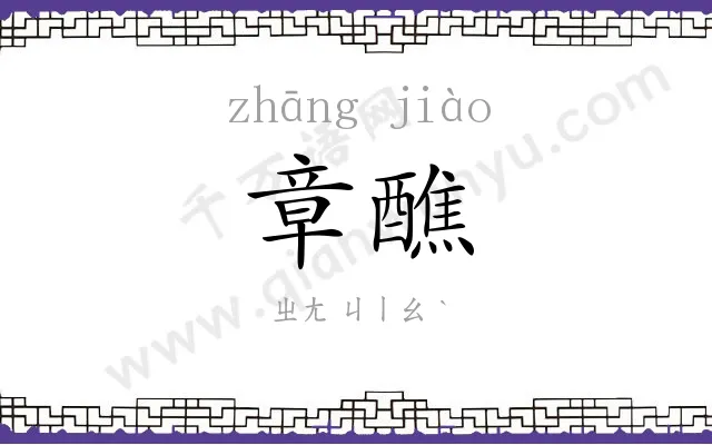 章醮