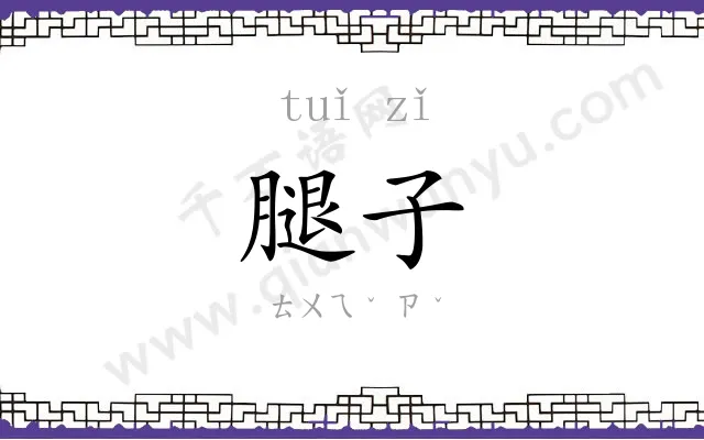 腿子