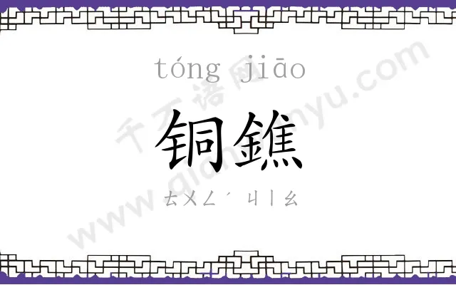 铜鐎