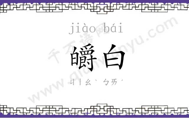 皭白