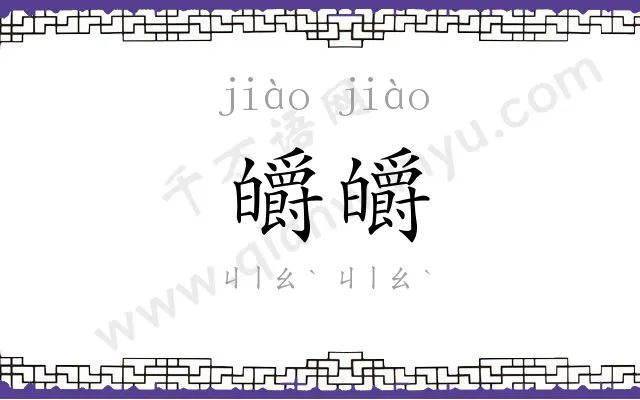 皭皭