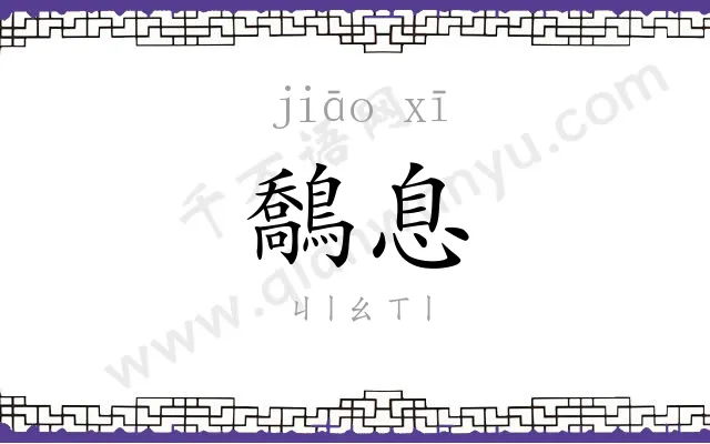 鷮息