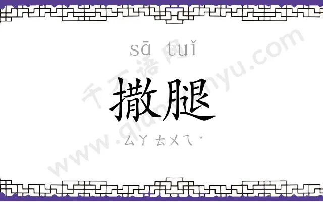 撒腿