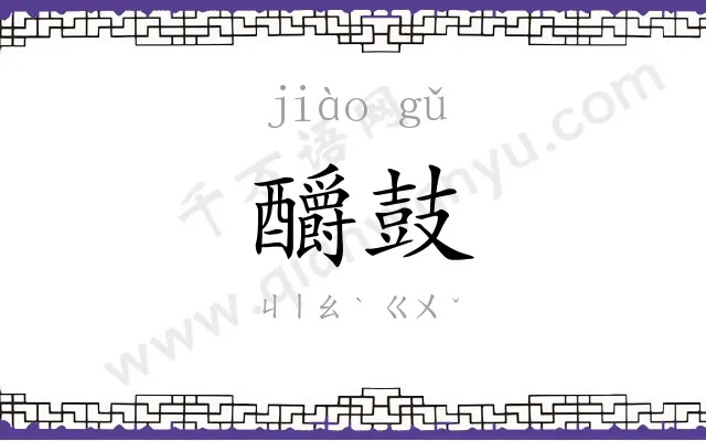釂鼓