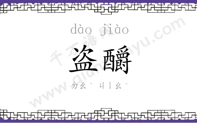 盗釂
