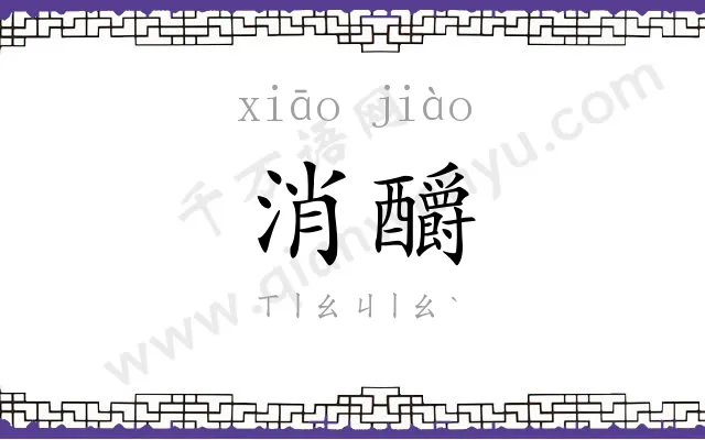 消釂