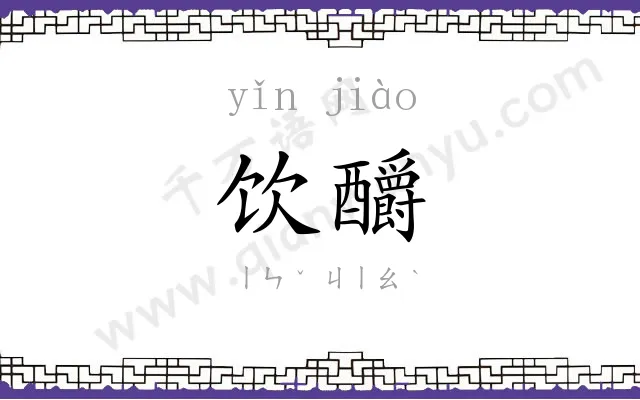 饮釂
