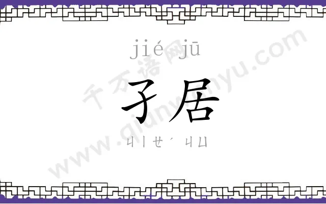 孑居