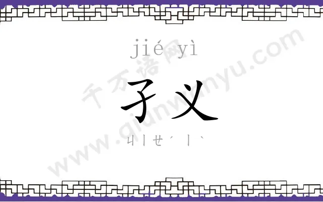 孑义