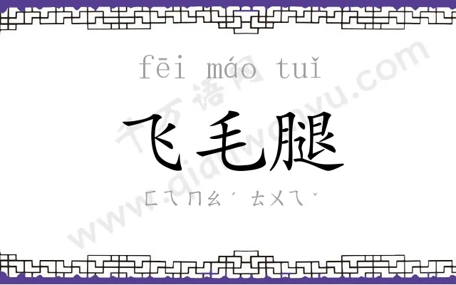 飞毛腿