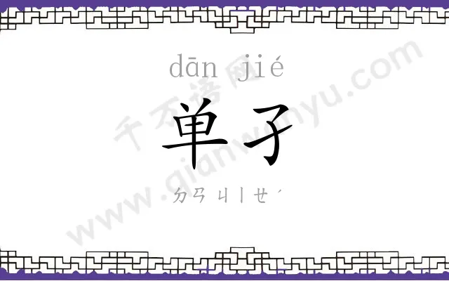 单孑