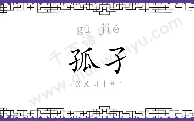 孤孑