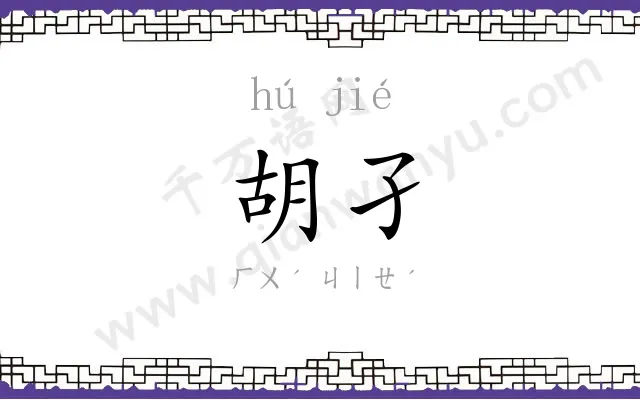 胡孑