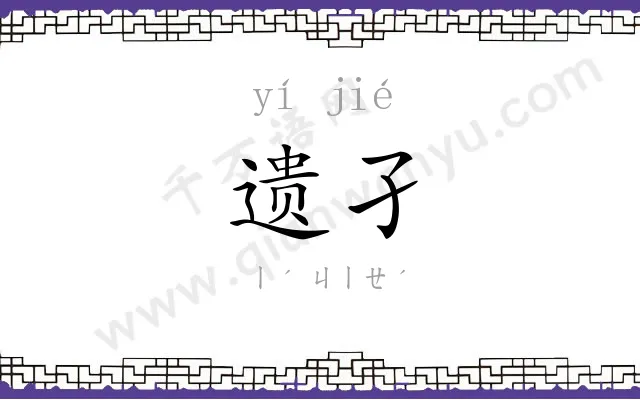 遗孑