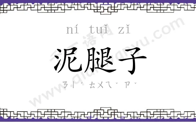 泥腿子