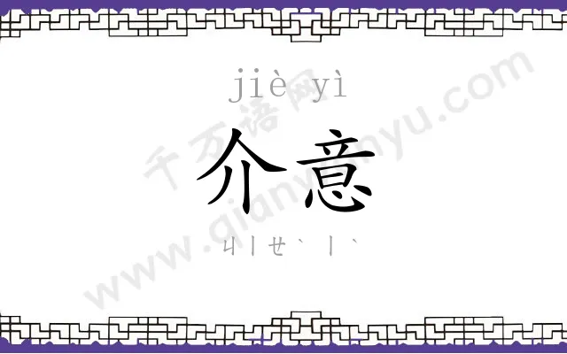 介意