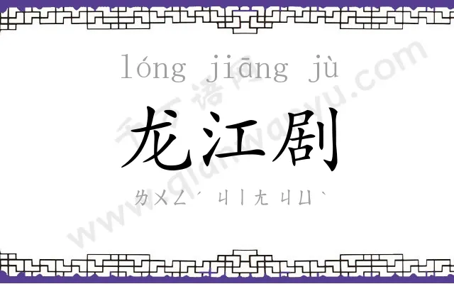 龙江剧